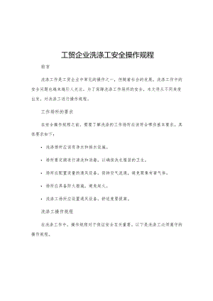 工贸企业洗涤工安全操作规程.docx