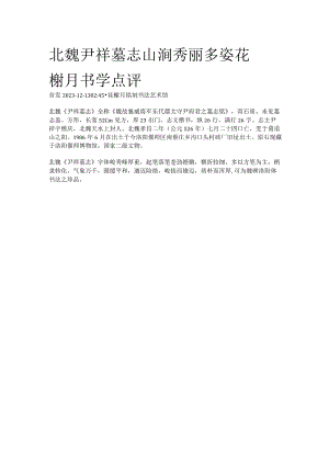 北魏《尹祥墓》山涧秀丽多姿花榭月书学点评.docx