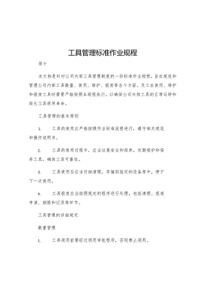 工具管理标准作业规程.docx
