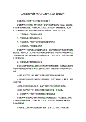 工程量清单计价模式下工程项目成本管理分析.docx