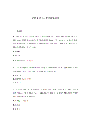 党总支党的二十大知识竞赛.docx