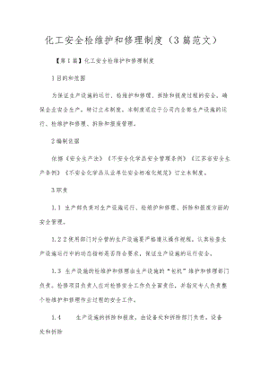 化工安全检维护和修理制度（3篇范文）.docx