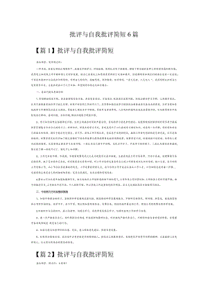批评与自我批评简短6篇.docx