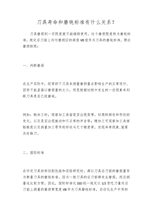 刀具寿命和磨钝标准有什么关系.docx