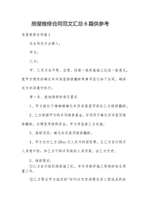 房屋维修合同范文汇总6篇供参考.docx