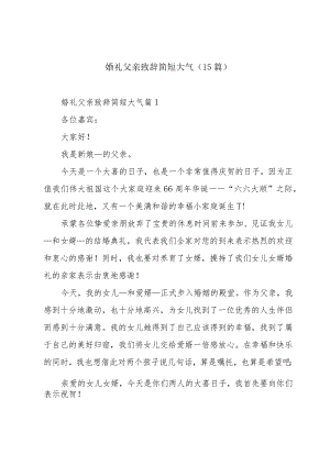 婚礼父亲致辞简短大气（15篇）.docx