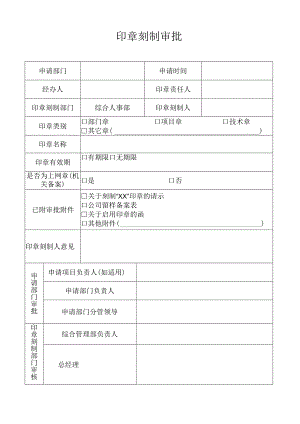 印章刻制审批单.docx