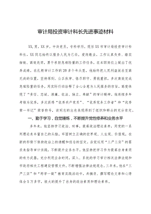 审计局投资审计科长先进事迹材料.docx