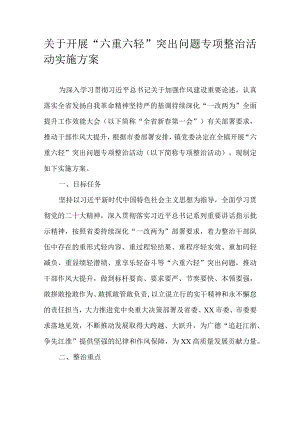 关于开展“六重六轻”突出问题专项整治活动实施方案.docx