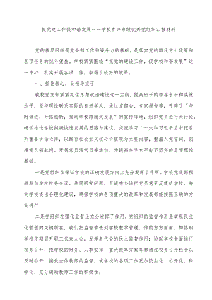 抓党建工作促和谐发展——学校参评市级优秀党组织汇报材料.docx
