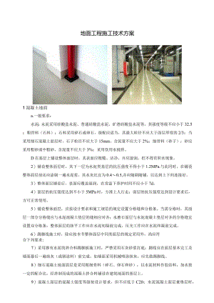 地面工程施工技术方案.docx
