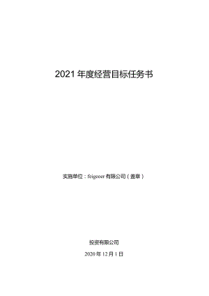 公司经营计划目标任务书.docx