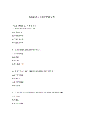 急救药品与危重症护理试题.docx