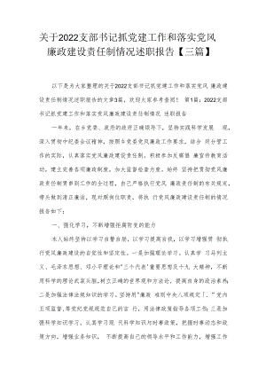 关于2022支部书记抓党建工作和落实党风廉政建设责任制情况述职报告【三篇】.docx