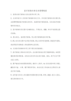 医疗废物内部运送管理制度.docx