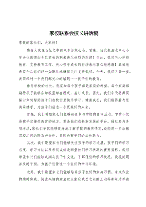 家校联系会校长讲话稿.docx