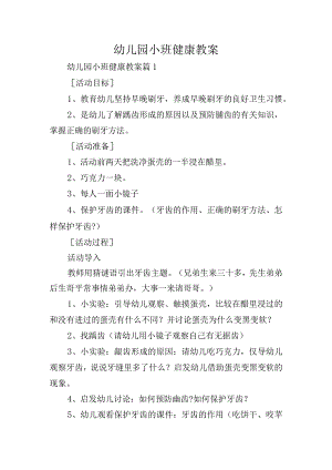 幼儿园小班健康教案.docx