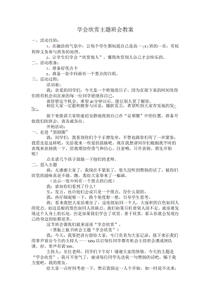 学会欣赏主题班会教案.docx