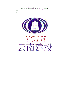 抗滑桩专项施工方案(DOC59页).docx