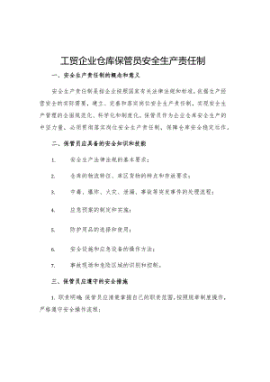 工贸企业仓库保管员安全生产责任制.docx