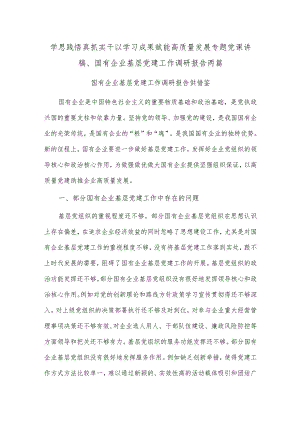 学思践悟真抓实干以学习成果赋能高质量发展专题党课讲稿、国有企业基层党建工作调研报告两篇.docx