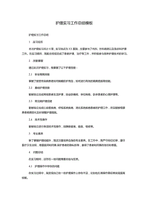 护理实习工作总结模板.docx