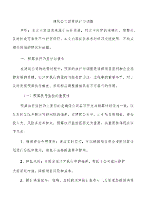 建筑公司预算执行与调整.docx