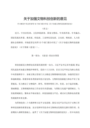 学习解读2023年关于加强文物科技创新的意见（讲义）.docx