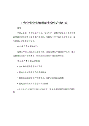 工贸企业企业管理部安全生产责任制.docx