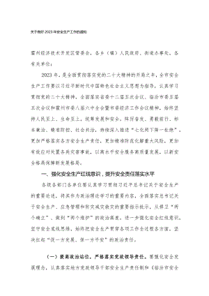 关于做好2023年安全生产工作的通知.docx