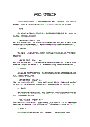 护理工作流程图汇总.docx