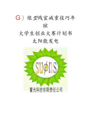 太阳能发电项目创业计划书_.docx