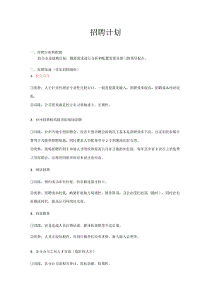 招聘计划.docx