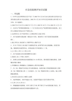 应急技能测评知识试题及答案.docx