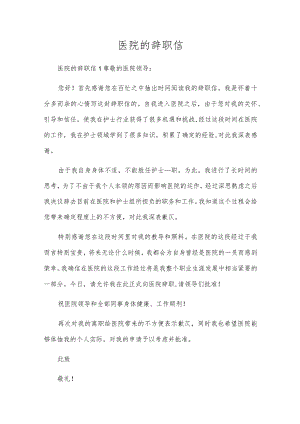 医院的辞职信.docx