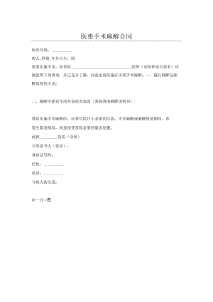 医患手术麻醉合同.docx