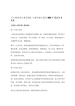 入党介绍人意见500字.docx