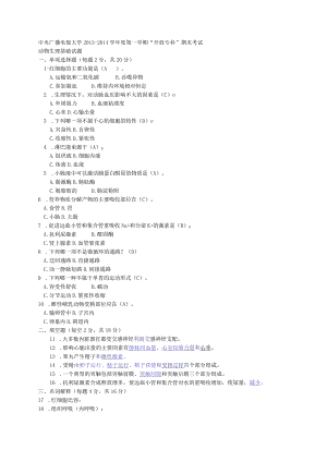 国开动物生理基础2013-2014年度期末考试.docx