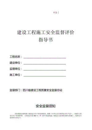 建设工程施工安全监督评价指南.docx