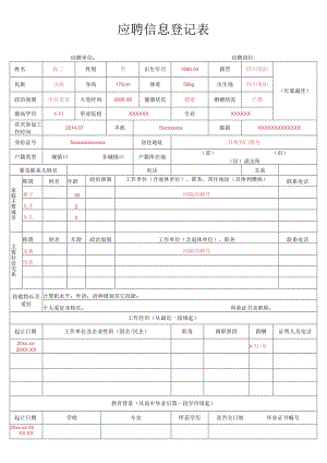 应聘信息登记表.docx