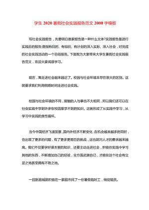 学生2020暑假社会实践报告范文2000字模板.docx