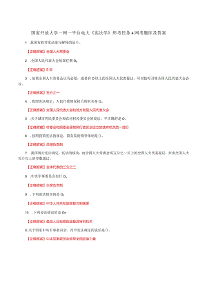 国家开放大学一网一平台电大《宪法学》形考任务4网考题库及答案.docx