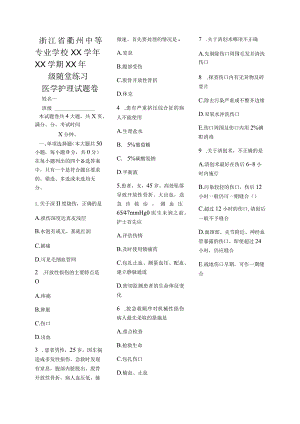 医学护理试题卷——创伤习题.docx