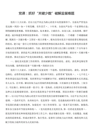 党课：抓好“关键少数”破解监督难题.docx