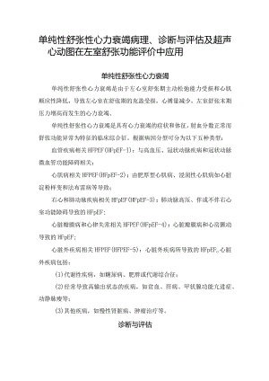 单纯性舒张性心力衰竭病理、诊断与评估及超声心动图在左室舒张功能评价中应用.docx