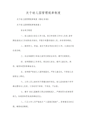 关于幼儿园管理规章制度.docx