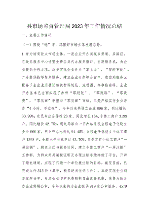 县市场监督管理局2023年工作情况总结.docx