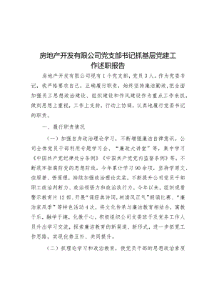 房地产开发有限公司党支部书记抓基层党建工作述职报告.docx