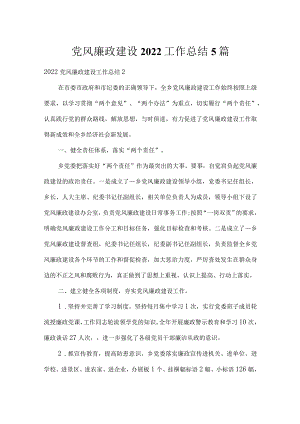 党风廉政建设2022工作总结5篇.docx
