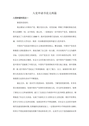 入党申请书范文两篇.docx